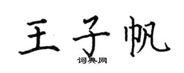 何伯昌王子帆楷书个性签名怎么写