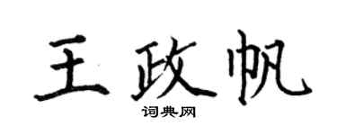 何伯昌王政帆楷书个性签名怎么写