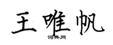 何伯昌王唯帆楷书个性签名怎么写