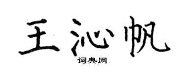 何伯昌王沁帆楷书个性签名怎么写