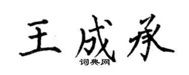 何伯昌王成承楷书个性签名怎么写