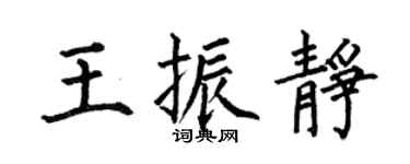 何伯昌王振静楷书个性签名怎么写