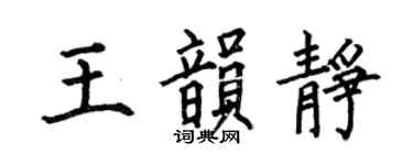 何伯昌王韵静楷书个性签名怎么写