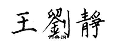 何伯昌王刘静楷书个性签名怎么写