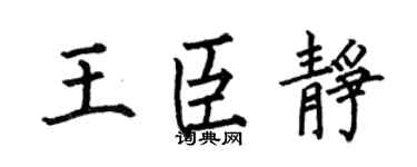 何伯昌王臣静楷书个性签名怎么写