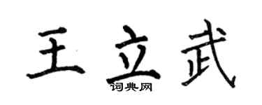 何伯昌王立武楷书个性签名怎么写