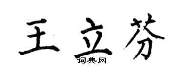 何伯昌王立芬楷书个性签名怎么写