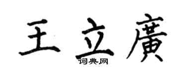 何伯昌王立广楷书个性签名怎么写