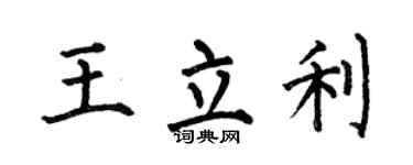 何伯昌王立利楷书个性签名怎么写