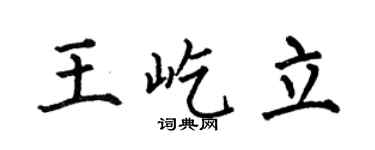 何伯昌王屹立楷书个性签名怎么写