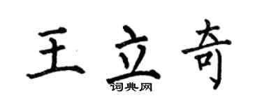 何伯昌王立奇楷书个性签名怎么写