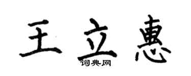 何伯昌王立惠楷书个性签名怎么写