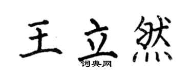 何伯昌王立然楷书个性签名怎么写