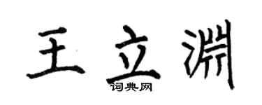 何伯昌王立渊楷书个性签名怎么写