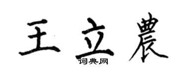 何伯昌王立农楷书个性签名怎么写