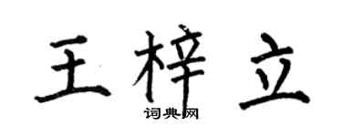 何伯昌王梓立楷书个性签名怎么写