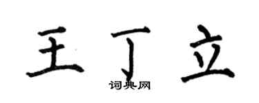 何伯昌王丁立楷书个性签名怎么写