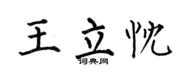 何伯昌王立忱楷书个性签名怎么写