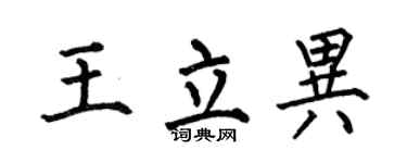 何伯昌王立异楷书个性签名怎么写