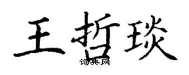 丁谦王哲琰楷书个性签名怎么写