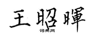 何伯昌王昭晖楷书个性签名怎么写