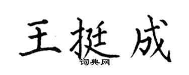 何伯昌王挺成楷书个性签名怎么写