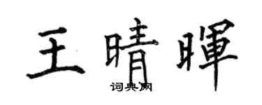 何伯昌王晴晖楷书个性签名怎么写