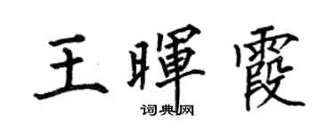 何伯昌王晖霞楷书个性签名怎么写