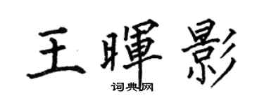 何伯昌王晖影楷书个性签名怎么写