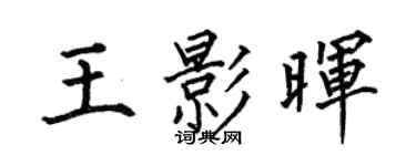 何伯昌王影晖楷书个性签名怎么写