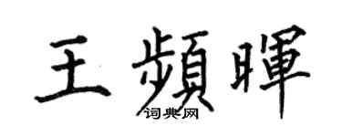 何伯昌王频晖楷书个性签名怎么写