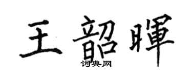 何伯昌王韶晖楷书个性签名怎么写