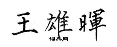 何伯昌王雄晖楷书个性签名怎么写