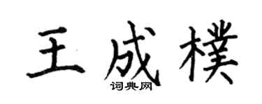 何伯昌王成朴楷书个性签名怎么写