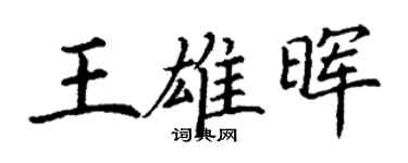 丁谦王雄晖楷书个性签名怎么写