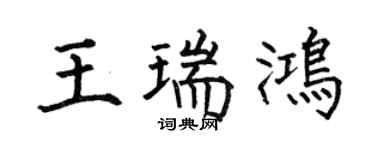 何伯昌王瑞鸿楷书个性签名怎么写