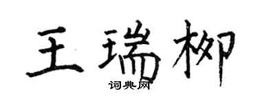 何伯昌王瑞柳楷书个性签名怎么写