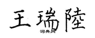 何伯昌王瑞陆楷书个性签名怎么写