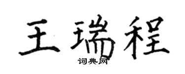 何伯昌王瑞程楷书个性签名怎么写