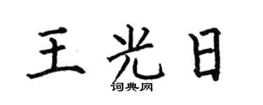 何伯昌王光日楷书个性签名怎么写