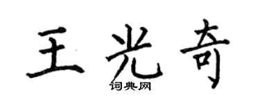 何伯昌王光奇楷书个性签名怎么写