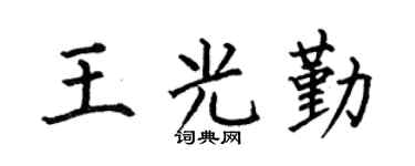 何伯昌王光勤楷书个性签名怎么写