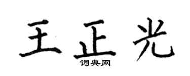 何伯昌王正光楷书个性签名怎么写