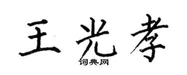 何伯昌王光孝楷书个性签名怎么写