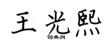 何伯昌王光熙楷书个性签名怎么写