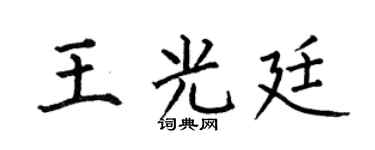 何伯昌王光廷楷书个性签名怎么写