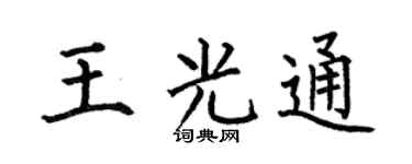 何伯昌王光通楷书个性签名怎么写