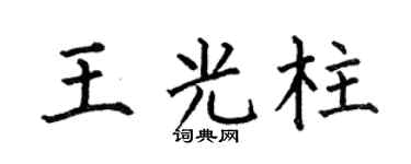 何伯昌王光柱楷书个性签名怎么写