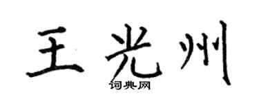 何伯昌王光州楷书个性签名怎么写