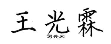 何伯昌王光霖楷书个性签名怎么写